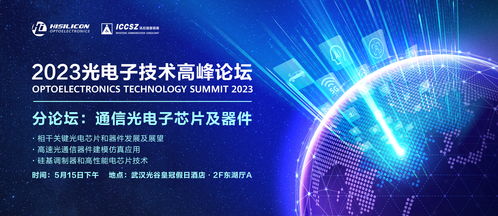 2023光電子技術(shù)高峰論壇分論壇一 通信光電子芯片與器件與電子商務(wù)技術(shù)服務(wù)融合發(fā)展